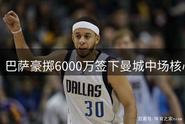 巴萨豪掷6000万签下曼城中场核心罗德里