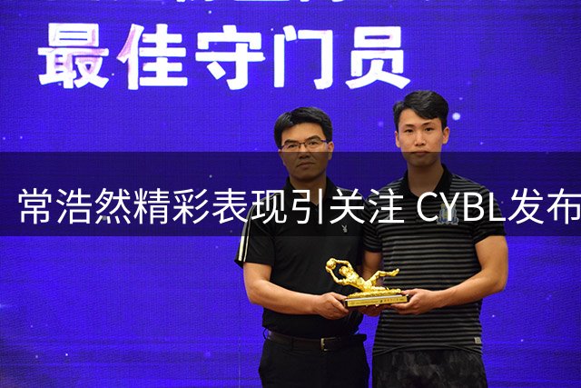 常浩然精彩表现引关注 CYBL发布U15联赛慢动作集锦