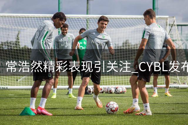 常浩然精彩表现引关注 CYBL发布U15联赛慢动作集锦