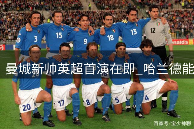 曼城新帅英超首演在即 哈兰德能否延续进球纪录