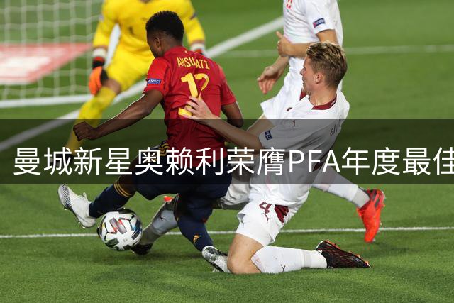 曼城新星奥赖利荣膺PFA年度最佳青年球员