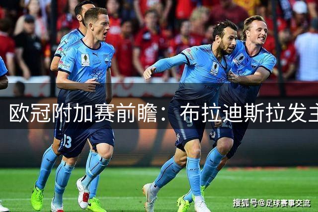 欧冠附加赛前瞻：布拉迪斯拉发主场迎战采列 防守大战一触即发