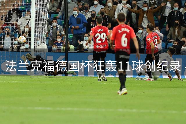 法兰克福德国杯狂轰11球创纪录 半场即10-0碾压弱旅