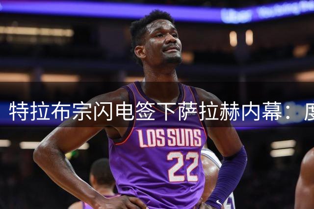 特拉布宗闪电签下萨拉赫内幕：度假期间视频谈判五天完成