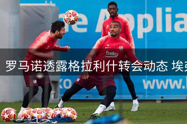 罗马诺透露格拉利什转会动态 埃弗顿正与曼城商谈