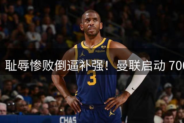 耻辱惨败倒逼补强！曼联启动 7000 万重磅引援！全力冲刺巴萨王牌