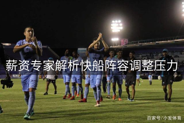 薪资专家解析快船阵容调整压力