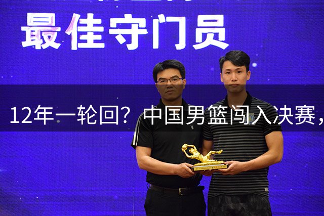 12年一轮回？中国男篮闯入决赛，4大亮点给郭士强打样，王建军不错