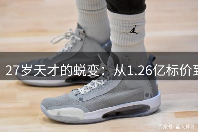 27岁天才的蜕变：从1.26亿标价到沙特联赛重生之路