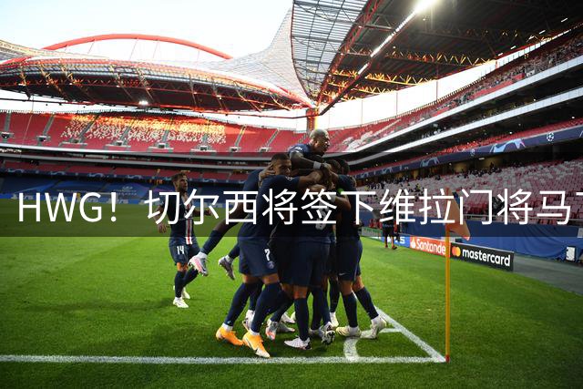 HWG！切尔西将签下维拉门将马丁内斯 转会费750万镑